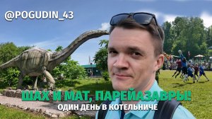 Котельнич / Тур выходного дня / Динопарк / Футбол / Баскетбол / Шахматы