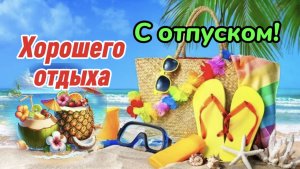 Хорошего Отпуска. Летнего настроения!