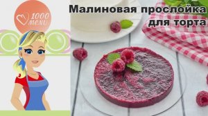 🍓 МАЛИНОВАЯ ПРОСЛОЙКА ДЛЯ ТОРТА — нежно, ароматно, без комочков!