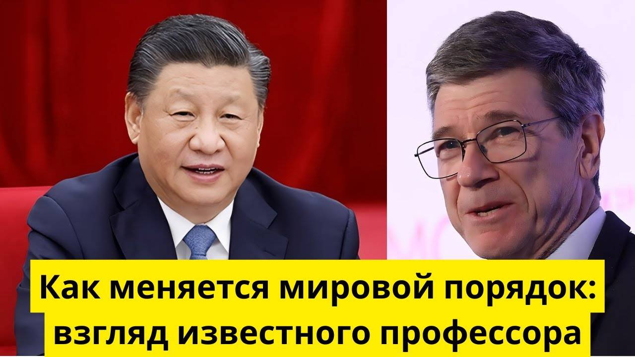 Как меняется мировой порядок? Взгляд известного профессора