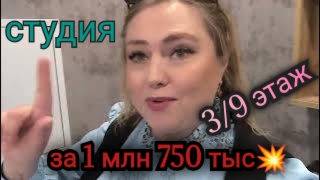 ☘️Студия в Коминтерновском районе за 1,75 млн💥 3/9 этаж🦋 Окна на сосновый парк 🌲🌲🌲 тел. 8951871