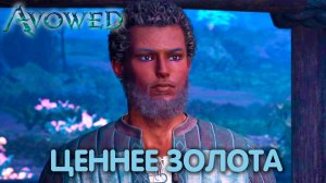Похищение урожая. Avowed. Прохождение #13