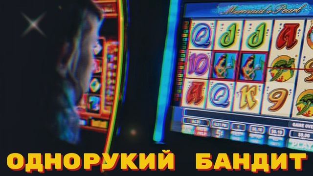 Однорукий бандит