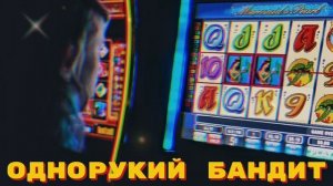 Однорукий бандит