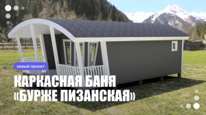 Концепция нового проекта бани «Бурже Пизанская»