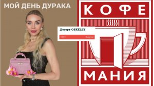 МОЙ ДЕНЬ ДУРАКА | СУМКА "ЭРМЕС" | ДЕНЬГИ НА ВЕТЕР | ВРЕДНАЯ ЭКОНОМИЯ