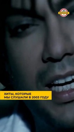 Вы ТОЧНО помните эти ХИТЫ 2003 года! #shorts #хиты