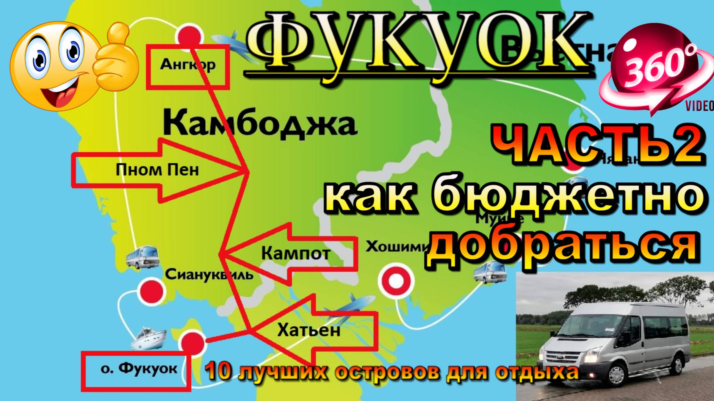 Фукуок 2025 наш трансфер из Сием-Рипа (Камбоджа храмы Ангкор Ват) часть 2.Phu Quoc 2025 our transfer