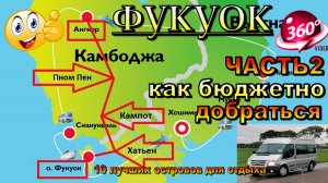 Фукуок 2025 наш трансфер из Сием-Рипа (Камбоджа храмы Ангкор Ват) часть 2.Phu Quoc 2025 our transfer