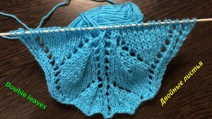 Вязание на спицах пошагово, двойные листья. Узоры спицами.