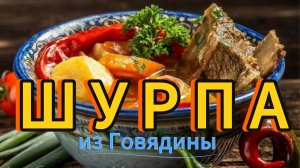 Вкуснейшая Шурпа из Говядины  Правильный Рецепт / Рецепт Шурпы / Shurpa Soup Recipe