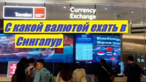 С какой валютой ехать в Сингапур * про оплату картой / Сингапур