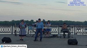 ВИА "Возрождение" (с.Ершовка) - А девчонка та проказница (Сарапул; 13.06.2025.)