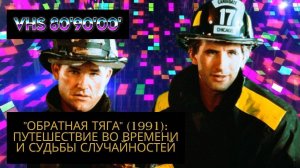 "Обратная тяга" (1991): Путешествие во Времени и Судьбы Случайностей