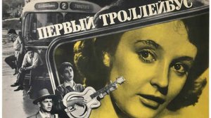 За тобою вслед #советскоекино #ПервыйТроллейбус #советскиеактеры #ИринаГубанова #ДальвинЩербаков