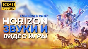 Спокойные звуки природы и красивые пейзажи мира игры Horizon Forbidden West