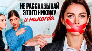Никогда не открывай эти 5 тайн НА РАБОТЕ!