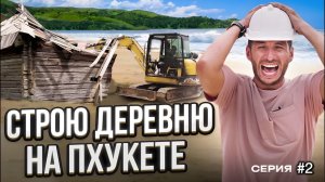 Стройка по ТАЙСКИ 2024 ! Что не так с процессом строительства вилл на Пхукете?