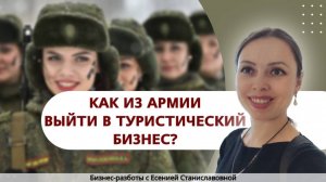 БИЗНЕС РАЗБОР   3  2025-06-11
"От Военной Формы к Туристическому Бизнесу: Шаги к Успеху!"