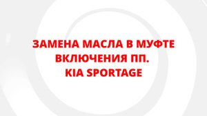СНИМАЕМ МУФТУ ВКЛЮЧЕНИЯ ПП. KIA SPORTAGE