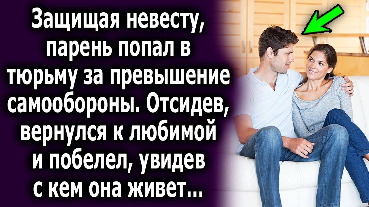 Защищая невесту, парень попал в тюрьму за превышение самообороны. Отсидев, вернулся к любимой и...