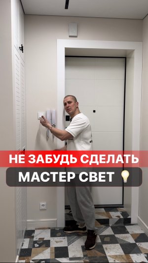 Мастер-свет нужен всем!