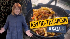 Азу по-Татарски | Готовим в казане на костре