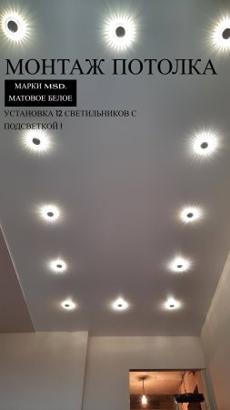 монтаж натяжного потолка со светильниками с подсветкой.