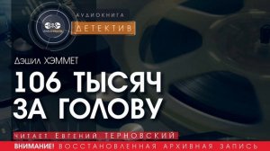 106 ТЫСЯЧ ЗА ГОЛОВУ - Дэшил ХЭММЕТ (читает Евгений ТЕРНОВСКИЙ) | ДЕТЕКТИВ аудиокниги слушать
