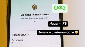 Неделя 73, накопил на ОФЗ, хочется стабильности