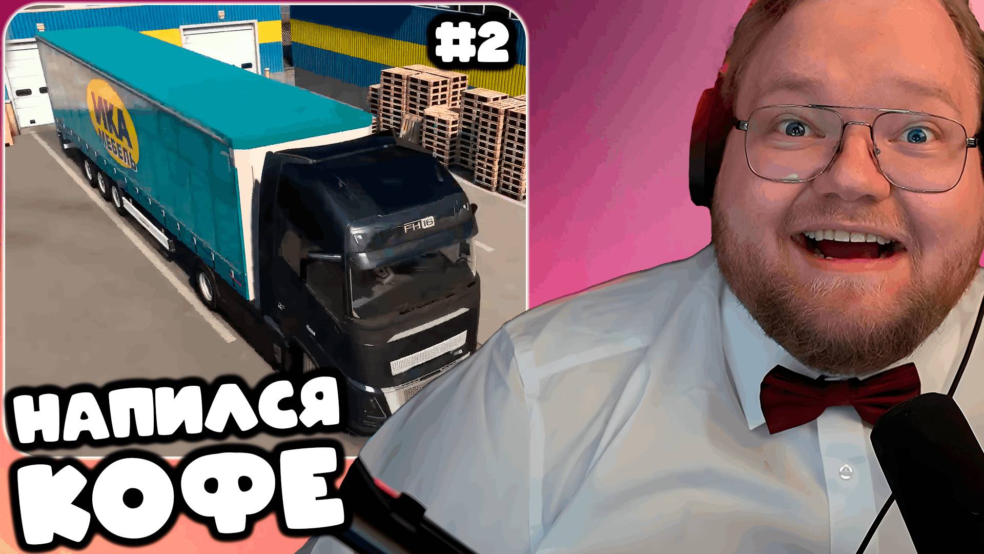 T2x2 ИГРАЕТ В Euro Truck Simulator 2 ► НАПИЛСЯ КОФЕ
