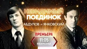 Абдулов vs Янковский  (ТВ)