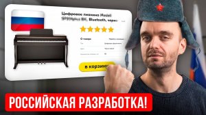 Первое цифровое пианино ИЗ РОССИИ, которое рвет Yamaha и Casio!