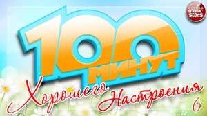 100 МИНУТ ХОРОШЕГО НАСТРОЕНИЯ ✪ ☼ ТОЛЬКО ПОЗИТИВНЫЕ ПЕСНИ ☼  ЧАСТЬ 6 ☼