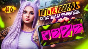 ЭТО ШОК СКРАФТИЛА СТАЛЬНОЙ НОЖ ЦЕЛЬ ВЫПОЛНЕНА ПУТЬ НЕ НОВИЧКА НА MAJESTIC RP #6