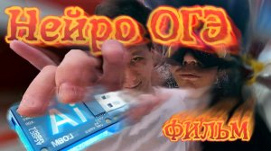 Нейро ОГЭ - Фильм 2025 | MeHi