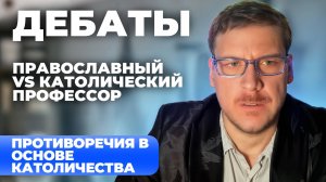 Открытые дебаты. Противоречия в догматике католицизма. Экуменизм. Католический профессор