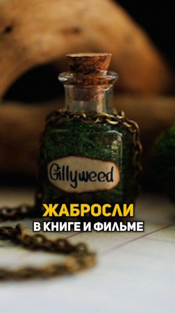 Жабросли в книге и фильме #shorts #гаррипоттер