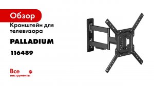 Кронштейн для телевизора 23-65 наклонно-поворотный настенный Palladium 35 кг, модель 8 116489