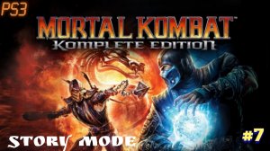 Играем с дочкой в выходной/Mortal Kombat 9/Ps3/Сюжетка/#7