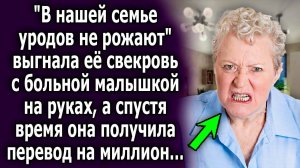-В нашей семье уродов не рожают, - выгнала её свекровь с больной малышкой на руках, а спустя время..