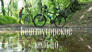 Выкатной #Бештаугорское кольцо