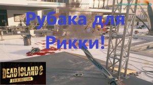 Dead Island 2_2025.06.19. Рубака для Рикки!