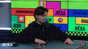 Подкаст — Бригада У Личка #195