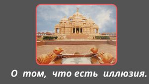 111. Сатья Саи Баба о том, что есть иллюзия.