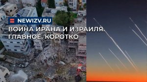 Война Ирана и Израиля. Главное. Коротко
