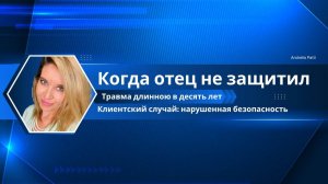Когда отец не защитил. Травма длинною в 10 лет. Клиентский случай