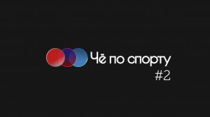 ЧПС - #2: Сборная России, уход Николича, Карпин в Динамо