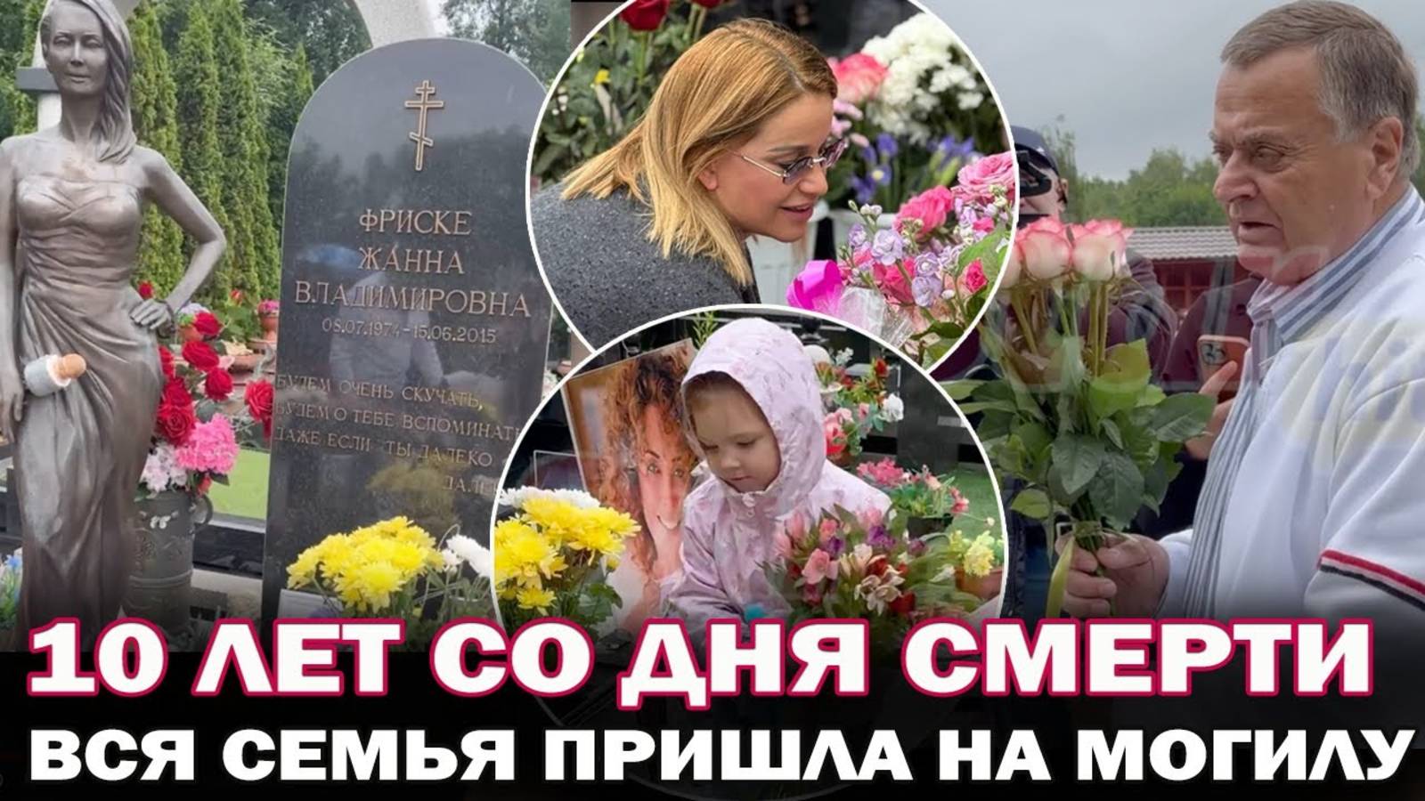 10 лет со дня смерти Жанны Фриске. Семья Жанны и Ольга Орлова пришли на могилу почтить память