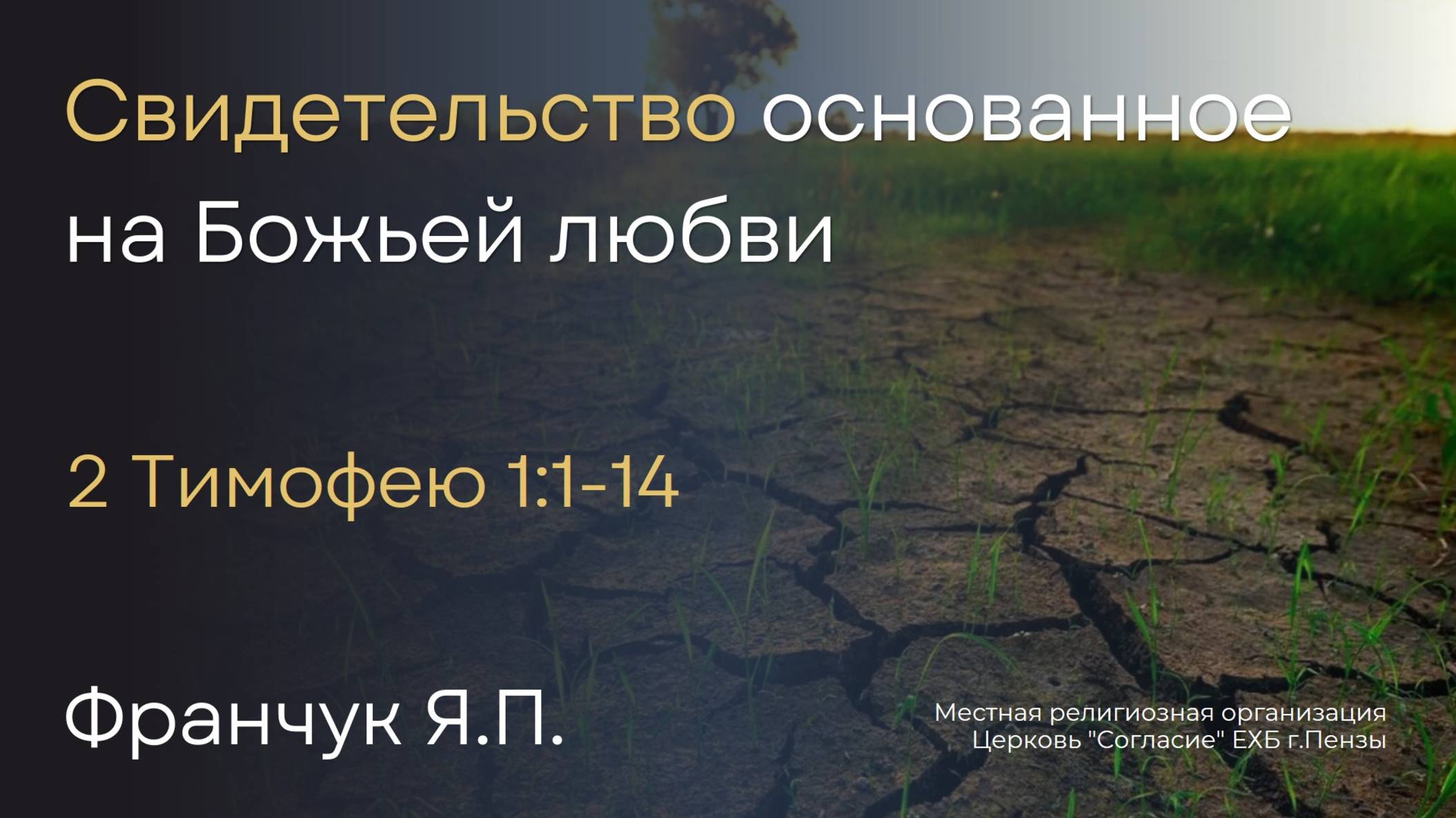 Свидетельство основанное на Божьей любви | Франчук Я.П. смотреть онлайн